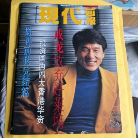 现代画报1995年4月号 成龙