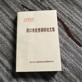 2003周口市优秀调研论文集