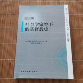 社会学家笔下的基督教史