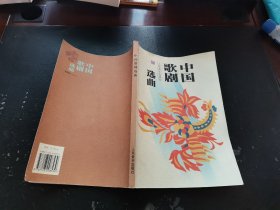 中国歌剧选曲（正版现货，内页无字迹划线）