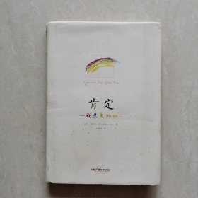 肯定：我是美好的