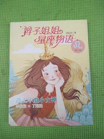 辫子姐姐星座物语：战无不胜小女神（师子座）