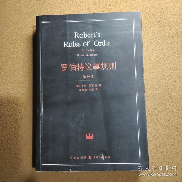 罗伯特议事规则：第10版（2000年最新版） 中文全译本Robert's Rules of Order Newly Revised, 10th Edition, Perseus Publishing, 2000