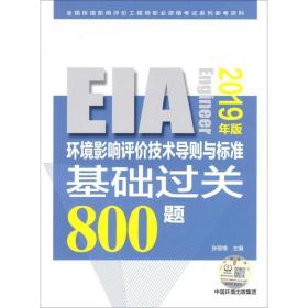 环境影响评价技术导则与标准基础过关800题(2019年版) 环境科学 张智锋主编