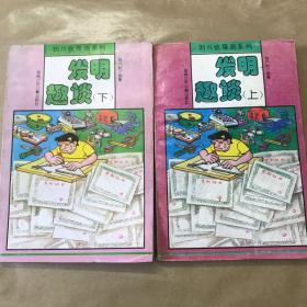 刘兴钦漫画系列 发明趣谈 上下两册