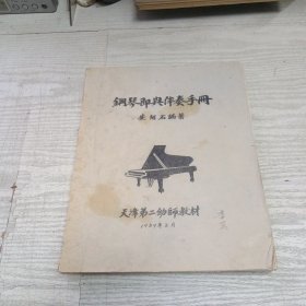 钢琴即兴伴奏手册
