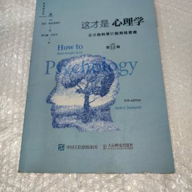 《这才是心理学：看穿伪科学的批判性思维》