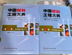 中国材料工程大典：（第22卷上，第23卷下）材料焊接工程