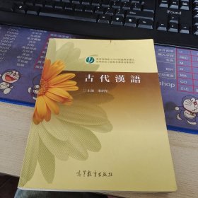 高等院校小学教育专业教材：古代汉语