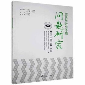 信访与社会矛盾问题研究(2021年第2辑理论版)