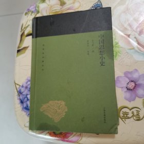 中国思想小史(蓬莱阁典藏系列) 上海古籍出版社 精装