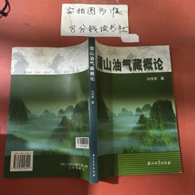 潛山油氣藏概論