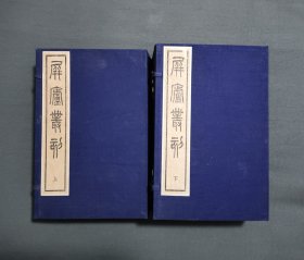 屏庐丛刻 两函 存十一册 缺第三册 天津金钺汇集地方文献而成丛书 其底本多稿抄本 版本稀见 史料价值颇高 中国书店八、九十年代用旧版重刷