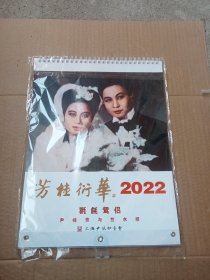 2022年精美挂历：华衍桂芳 尹桂芳与竺水招