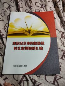 非居民企业间接控股权转让案例资料汇编