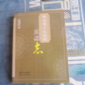 额济纳土尔扈特风俗志 内蒙古教育出版社2010版2010印