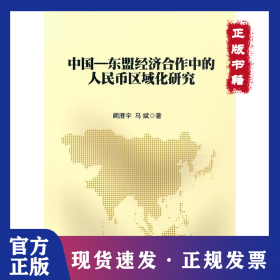 中国—东盟经济合作中的人民币区域化研究
