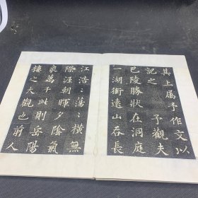 旧碑帖旧拓本《岳阳楼记》精品石碑拓本，一册全，7折14页