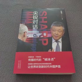 尖锐对话