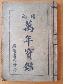 万年宝鉴（增补）