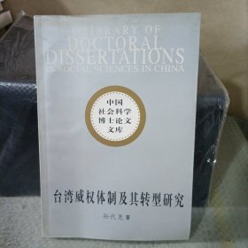 台湾威权体制及其转型研究：(中国社会科学博士论文文库)