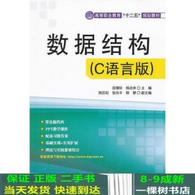 数据结构（C语言版）（高等职业教育“十二五”规划教材）