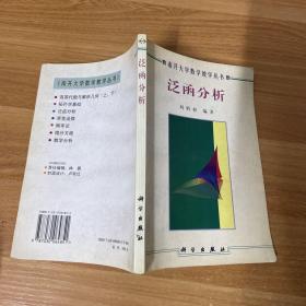 泛函分析：南开大学数学教学丛书