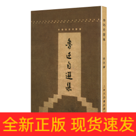 鲁迅自选集（「现代文学名著原版珍藏」系列）