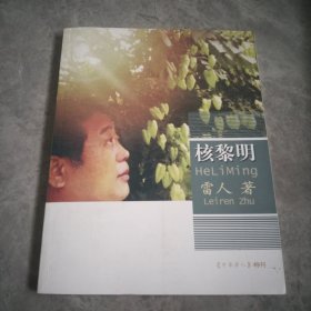 核黎明（作者簽贈本）