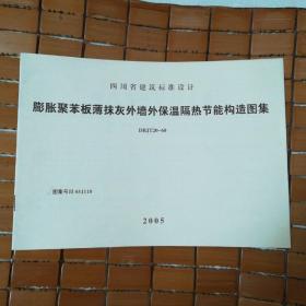 四川省建筑标准设计 膨胀聚苯板薄抹灰外墙外保温隔热节能构造图集 DBJT20-60 图集号川 05J118