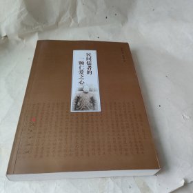 民间儒者的一颗仁爱之心