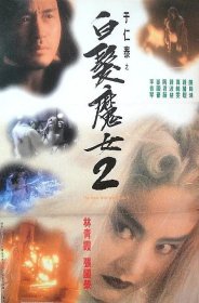 白发魔女传2DVD高清刻录碟
