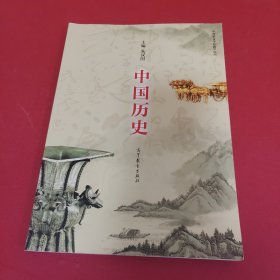 中国历史（中等职业学校教学用书）