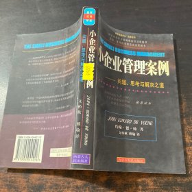 小企业管理案例：问题 思考与解决之道