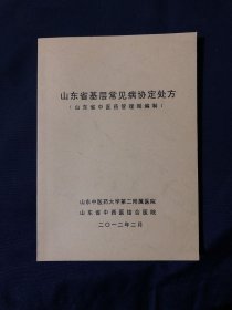 山东省基层常见病协定处方
山东省中医药管理局 感冒肺胀 肺痿 胃脘痛 水肿 淋证 消渴病 瘿病 虚劳 血虚 紫癜 肝着 头痛 眩晕 尪痹 蝶疮流注 便秘 痔病 丹毒 等中药处方中医验方 中草药验方 处方单方 各种临床诊断证型 等