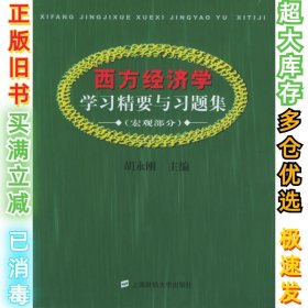 西方经济学学习精要与习题集.宏观部分