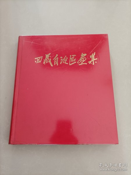 西藏自治区画集（原装塑封皮未拆封，品特好）