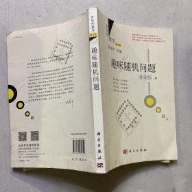 好玩的数学：趣味随机问题 （修订版）