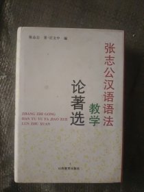 张志公汉语语法教学论著选