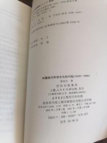 中国现代科学文化的兴起（1919－1936）