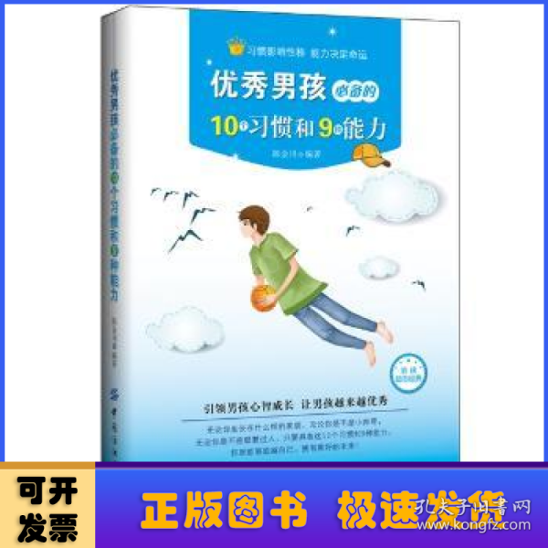 优秀男孩必备的10个习惯和9种能力