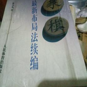 象棋最新布局法续编