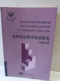 对外汉语教学语法研究