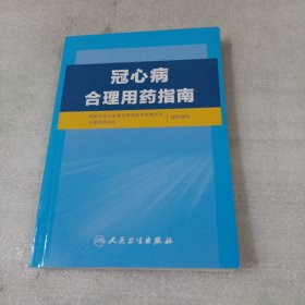 冠心病合理用药指南