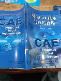 現(xiàn)代CAE技術(shù)與應(yīng)用教程