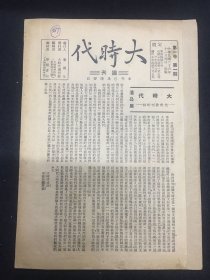 1937年（大时代）创刊号