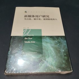 新媒体用户研究：节点化、媒介化、赛博格化的人/新闻传播学文库