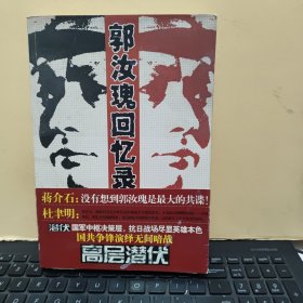 郭汝瑰回忆录（2009年一版一印，内页干净无笔记，图书有自然形成的黄斑，详细参照书影）