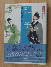 日文书 孔子 时を越えて新しく 中国の人と思想 (1) (中国の人と思想) 単行本 加地 伸行 (著)