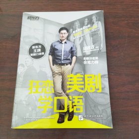 新东方·狂恋美剧学口语